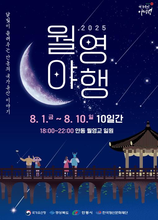 안동시, 여름밤의 감성 축제 '2025 월영야행' 개최