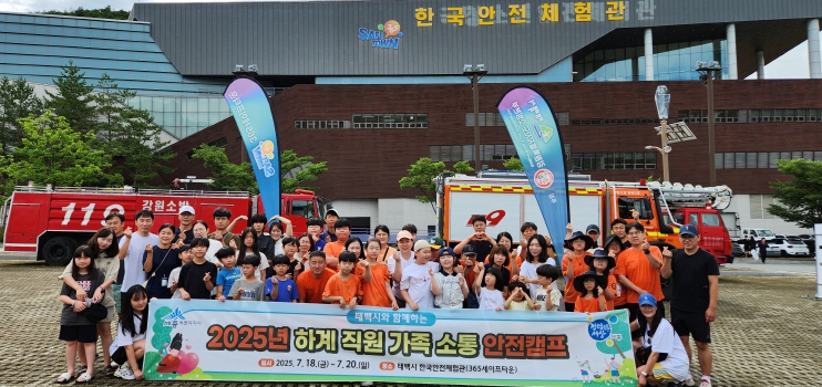 365세이프타운, 제4회 대한민국 청소년 안전캠프 성료