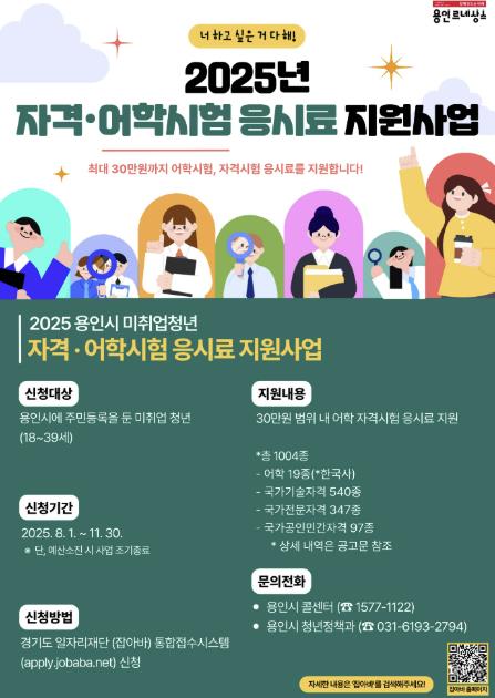 용인특례시, 미취업 청년에 어학·자격시험 응시료 지원