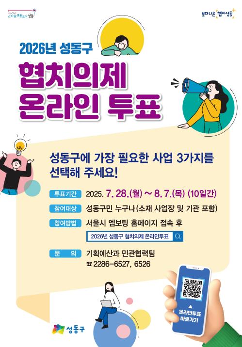 성동구, '2026년 협치의제' 온라인 주민투표 실시