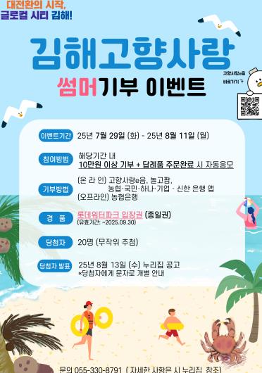 김해시, 여름철 휴가맞이 김해 고향사랑 썸머기부 이벤트 추진 