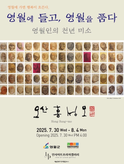 '영월에 들고 영월을 품다' 특별 전시회 개최