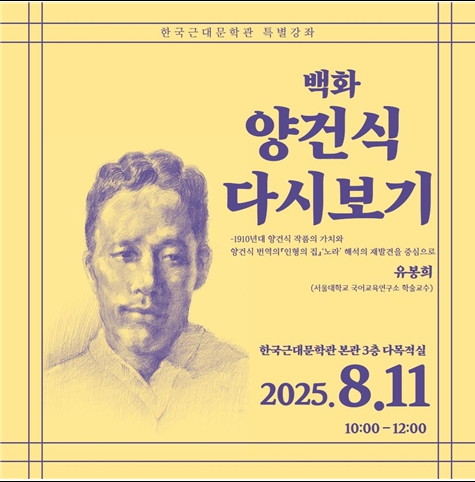 한국근대문학관, 백화 양건식 재조명 특강 개최