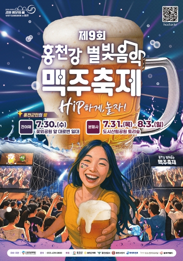 홍천의 별이 내리는 밤, 맥주와 음악이 춤추다! 제9회 홍천강 별빛음악 맥주축제 개최