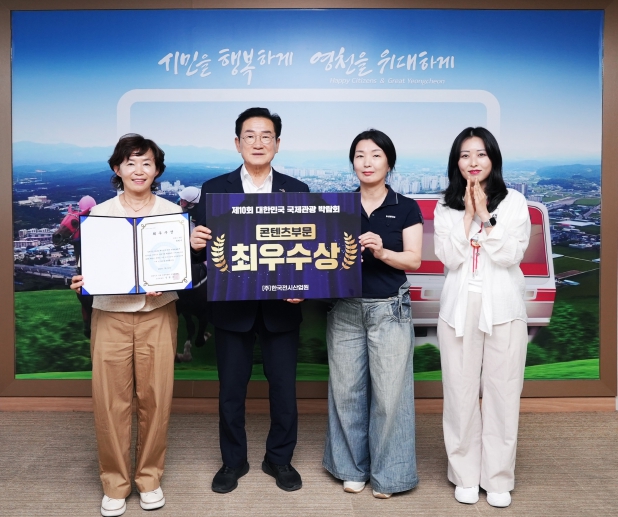 영천시, 대한민국 국제 관광박람회 콘텐츠 부문 최우수상 수상