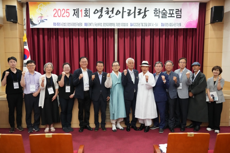영천아리랑연구보존회 주최, 제1회 영천아리랑 학술포럼 성료