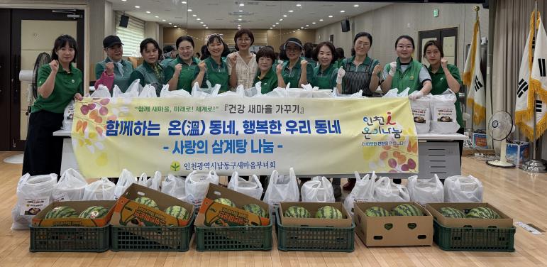 남동구 새마을부녀회, 삼계탕 나눔 행사로 건강한 여름나기 응원