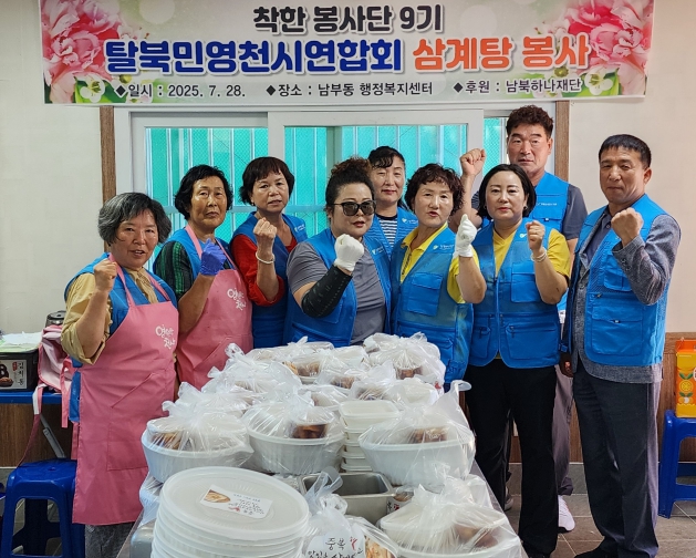 탈북민영천시연합회, 삼계탕 나눔 행사 진행