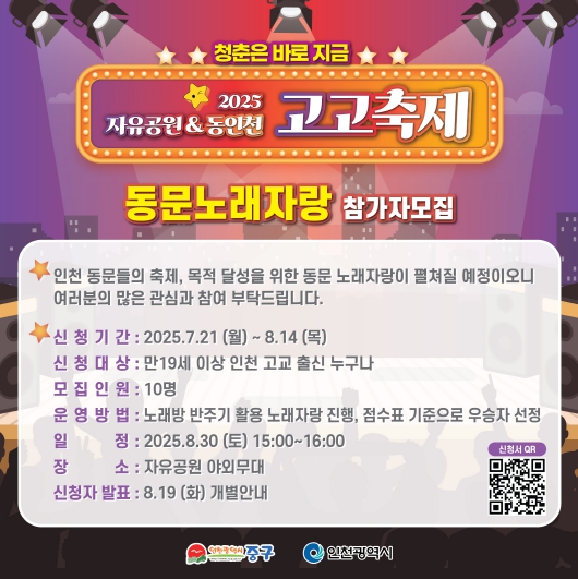 중구, “2025 자유공원&동인천 고고축제에서 매 순간 청춘을 만끽하자!”