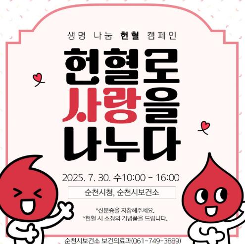 순천시, 하절기 사랑의 헌혈로 생명 나눔 실천