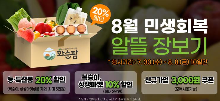 화순팜, '8월 민생회복, 알뜰 장보기' 할인 이벤트 