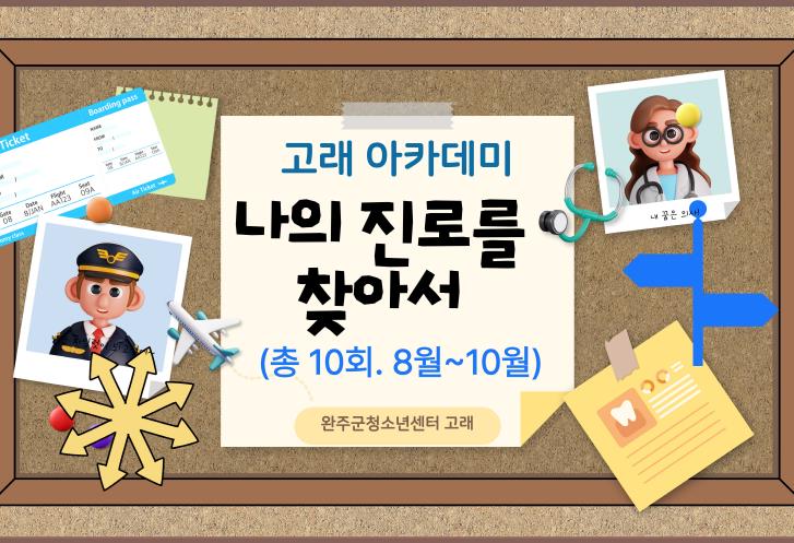 완주군청소년센터 ‘고래’, 진로탐색 프로그램 운영