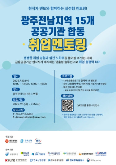 광주광역시 “금융 공공기관 취업문 열어드려요”