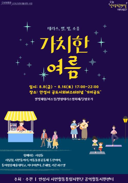 안성시, '가치한 여름 ː 테라스 별 빛 소풍'  행사 개최