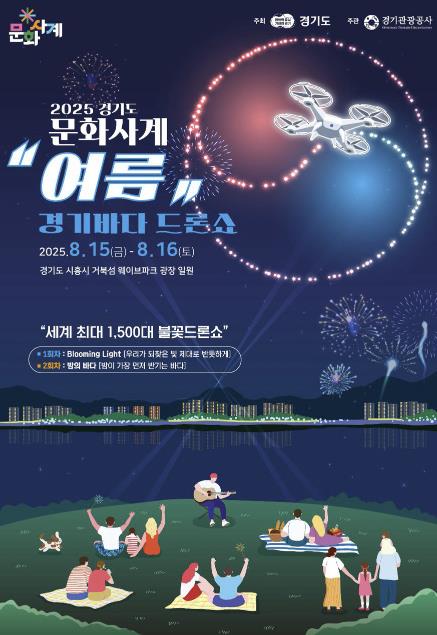 경기도-경기관광공사, 문화사계 여름 '경기바다 드론쇼' 개최