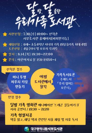 대구서부도서관,‘달밤, 달콤한 우리 가족 도서관’운영
