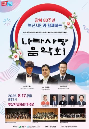 부산 사상구, ‘광복80주년, 부산시민과 함께하는 나라사랑 음악회’개최
