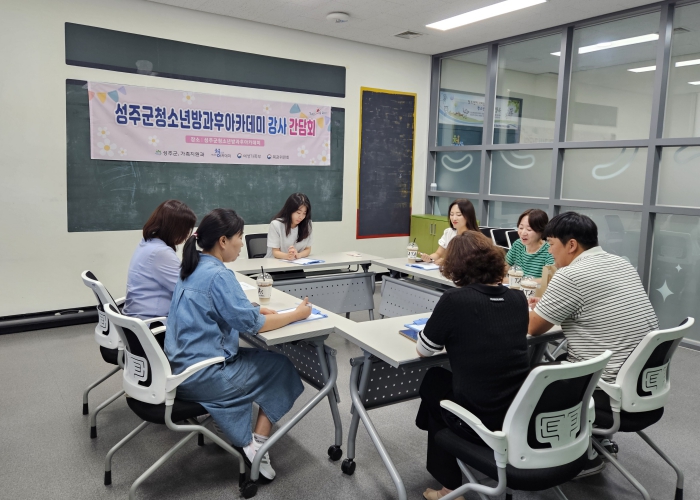 2025년 성주군청소년방과후아카데미 강사 간담회 실시