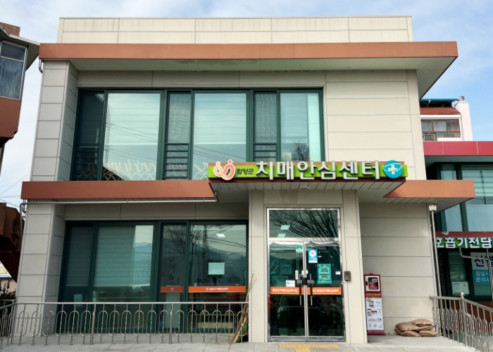 “치매 걱정 없는 건강한 함양군”