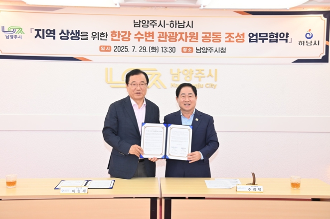 하남시, 남양주시와 “한강 수변 관광자원 공동 조성 업무협약”