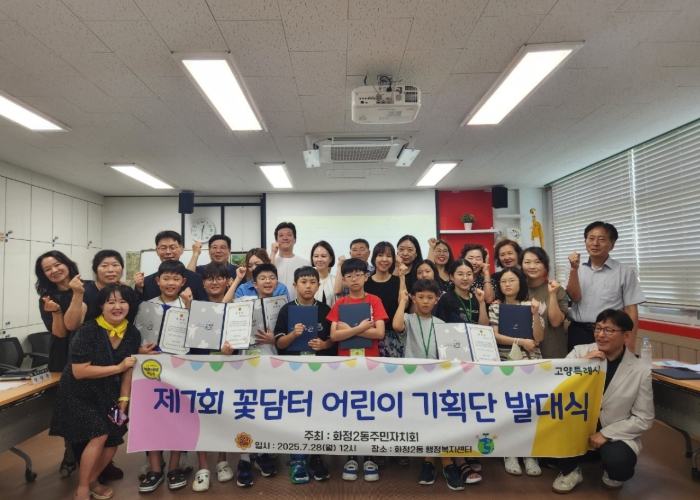고양시 화정2동 주민자치회, 친환경 장터‘꽃담터’어린이 기획단 발대식 개최