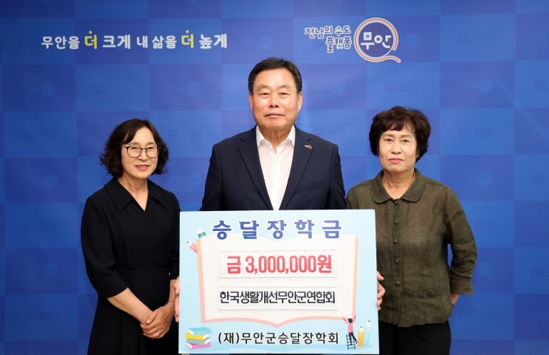 한국생활개선 무안군연합회․마실영농조합법인 구맹모 조합장, 승달장학금 각 300만 원 기탁