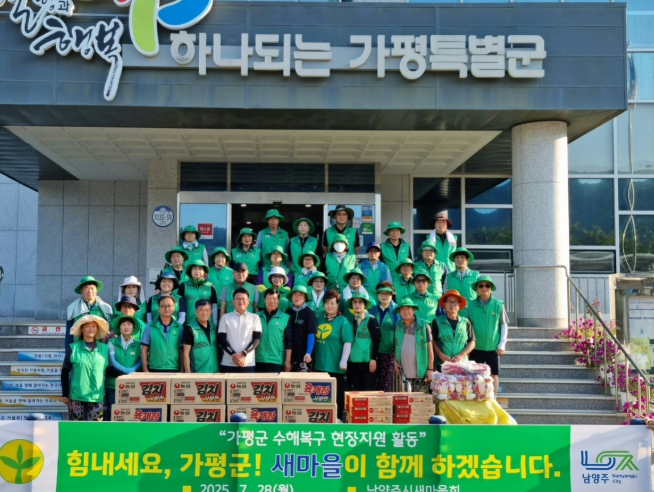 남양주시새마을회, 가평군 특별재난지역 수해복구 현장 지원