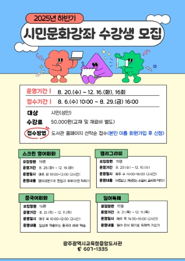 광주광역시교육청중앙도서관, 2025년도 하반기 시민문화강좌 수강생 모집