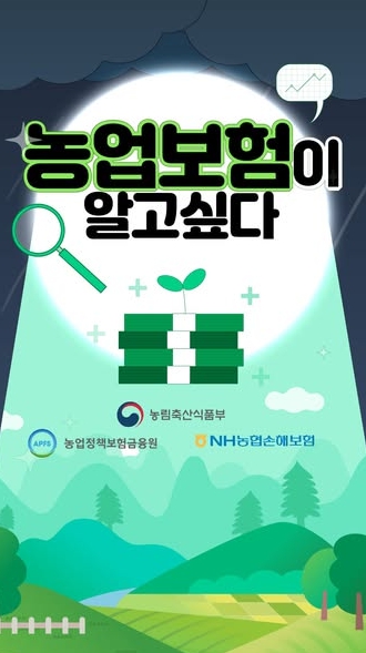 농림축산식품부, 농업보험이 알고싶다