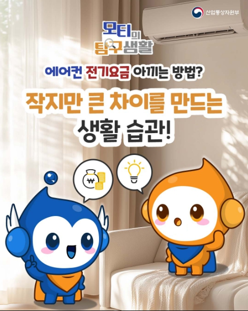 산업통상자원부, 에어컨 전기요금 아끼는 방법?