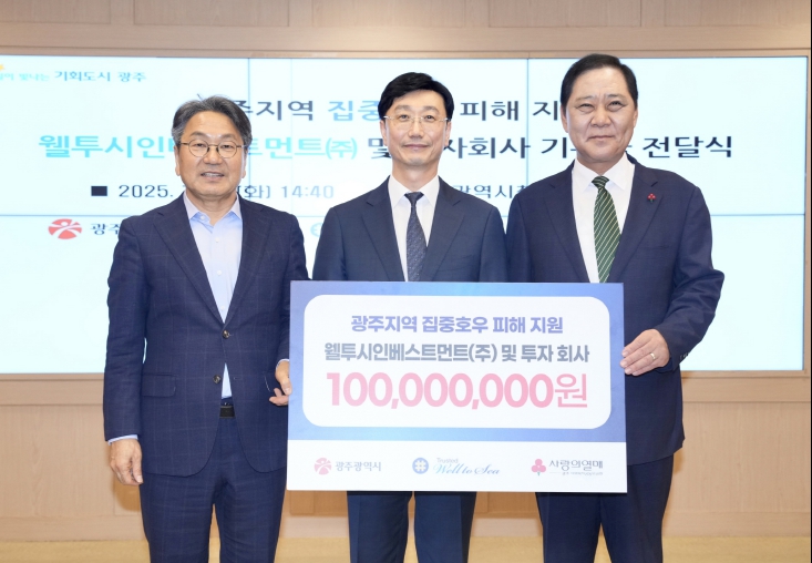 웰투시인베스트먼트, 광주광역시에 성금 1억 전달