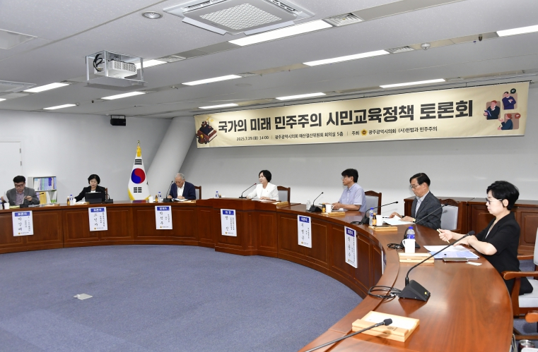 광주광역시의회, 명진 시의원“국가의 미래, 민주주의 시민정책”정책토론회 개최