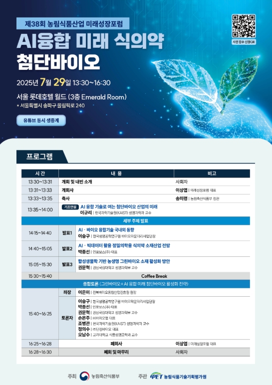 농림축산식품부, '인공지능(AI) 기술을 융합한 미래 식·의약 첨단바이오' 포럼 개최