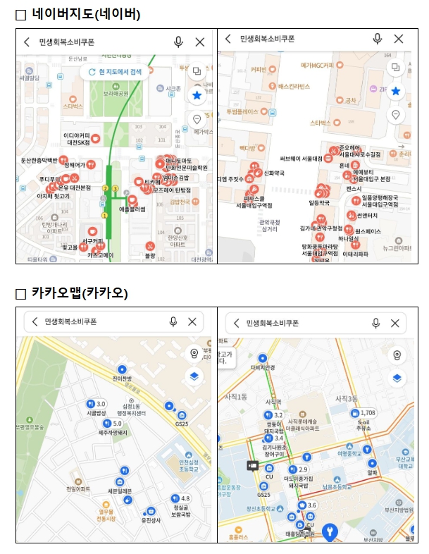 행정안전부, '민생회복 소비쿠폰' 가맹점, 민간 지도 앱에서 확인할 수 있습니다