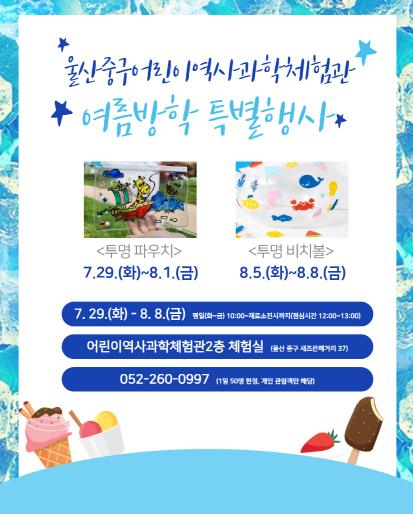 울산 중구 어린이역사과학체험관,‘2025년 여름방학 프로그램’ 운영 