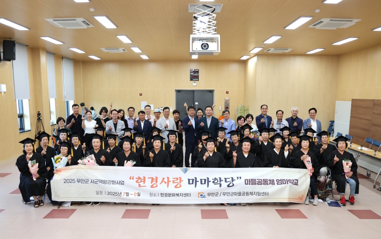 무안군, 마을공동체 엄마학교 ‘현경사랑 마마학당’ 졸업식 성료