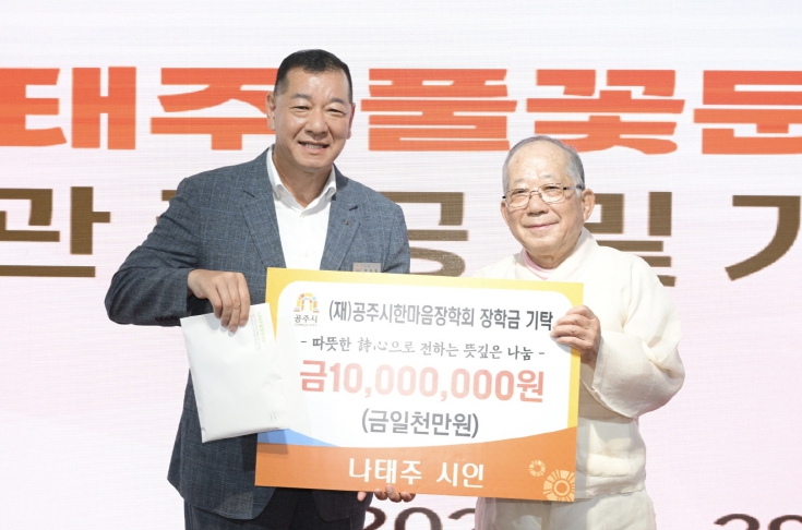 공주시 나태주 시인, 지역 청소년 위한 장학금 1천만원 기탁