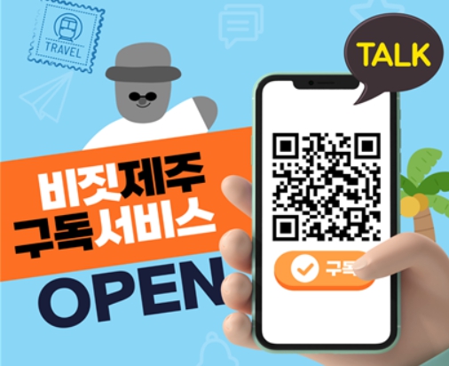 제주관광공사, ‘비짓제주’ 카카오톡 채널 통해 매월 제주 여행 정보 제공