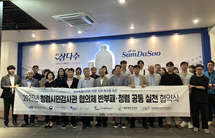 제주개발공사, 제주도내 공공기관 청렴시민감사관 협의체, 반부패·청렴 공동 실천 협약 체결