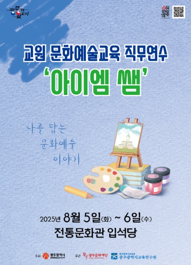 광주문화재단, 교원 문화예술교육 연수‘아이엠 쌤’개최