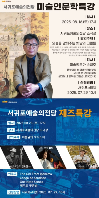 서귀포예술의전당 , 한 여름밤, 재즈와 미술로 떠나는 인문학 여행