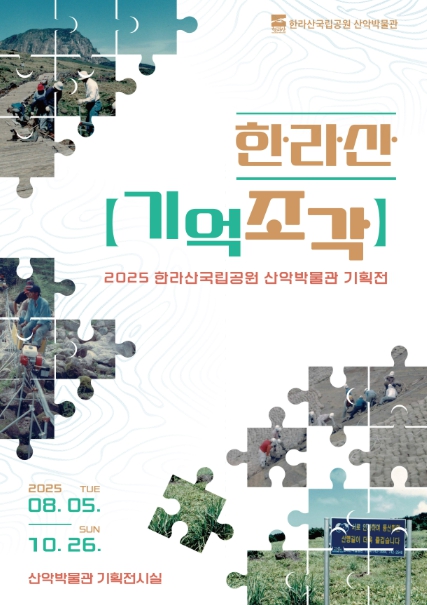 한라산국립공원관리소, 추억 속 한라산을 찾아서…‘기억조각’ 전시