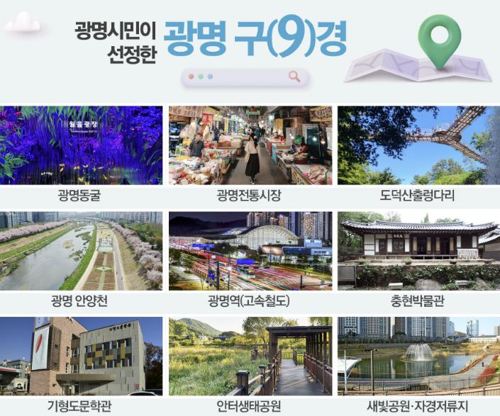 광명시 관광명소 '광명 구(9)경' 새롭게 선정,,,광명 곳곳의 매력 보여줄 명소로 관광도시 도약 준비