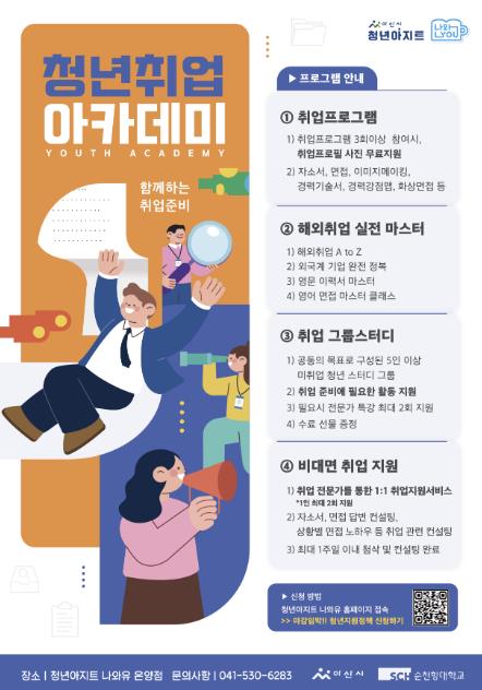 아산시, '청년 취업아카데미' 참여자 모집