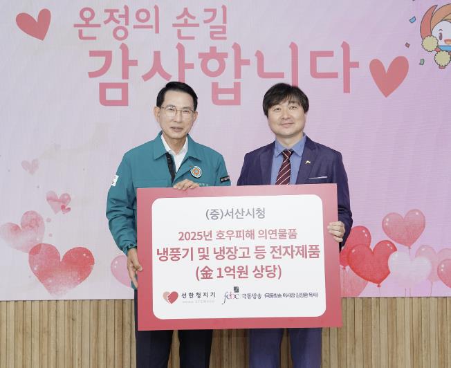 (사)선한청지기·(재)극동방송, 서산시 집중호우 피해 가구 구호 물품 기탁