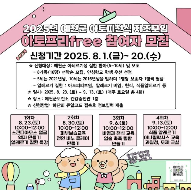 예천군, 아토피‧천식 자조모임 '아토프리free' 참여자 모집