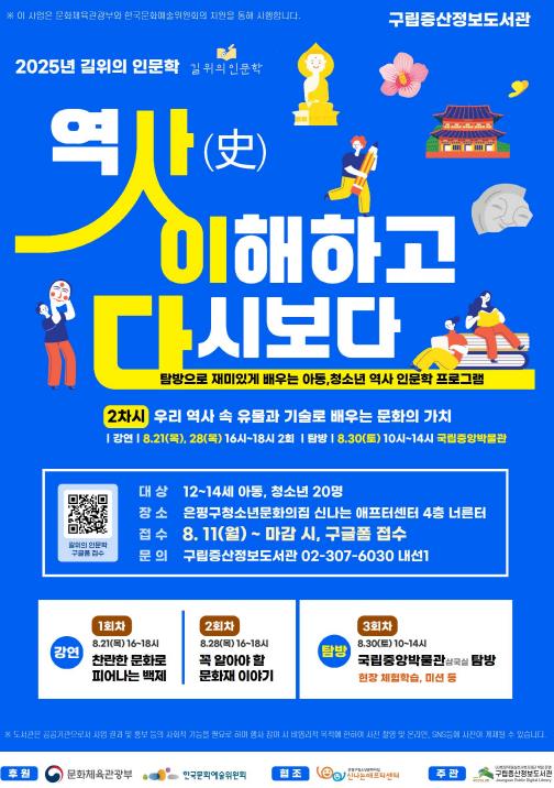 은평구, 구립 증산정보도서관서 '사(史)이다: 역사, 이해하고 다시보다' 운영