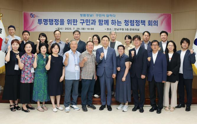강남구, 구민과 손잡고 '청렴행정' 강화