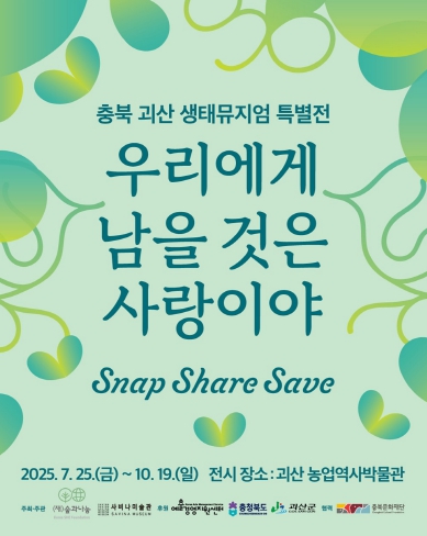 ‘충북 괴산생태뮤지엄 특별전’ 개막
