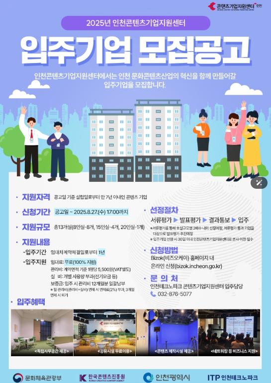 인천TP, ‘인천콘텐츠기업지원센터’ 입주기업 모집
